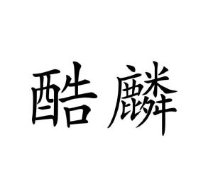 龙慕兰商标酷麟（28类）多少钱？