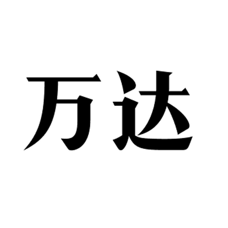万达_注册号24287769_商标注册查询 - 天眼查