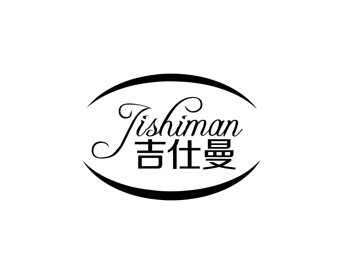 何玉凤商标吉仕曼（09类）商标转让流程及费用