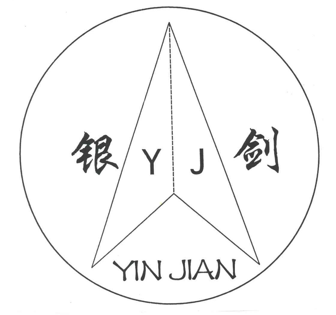银剑