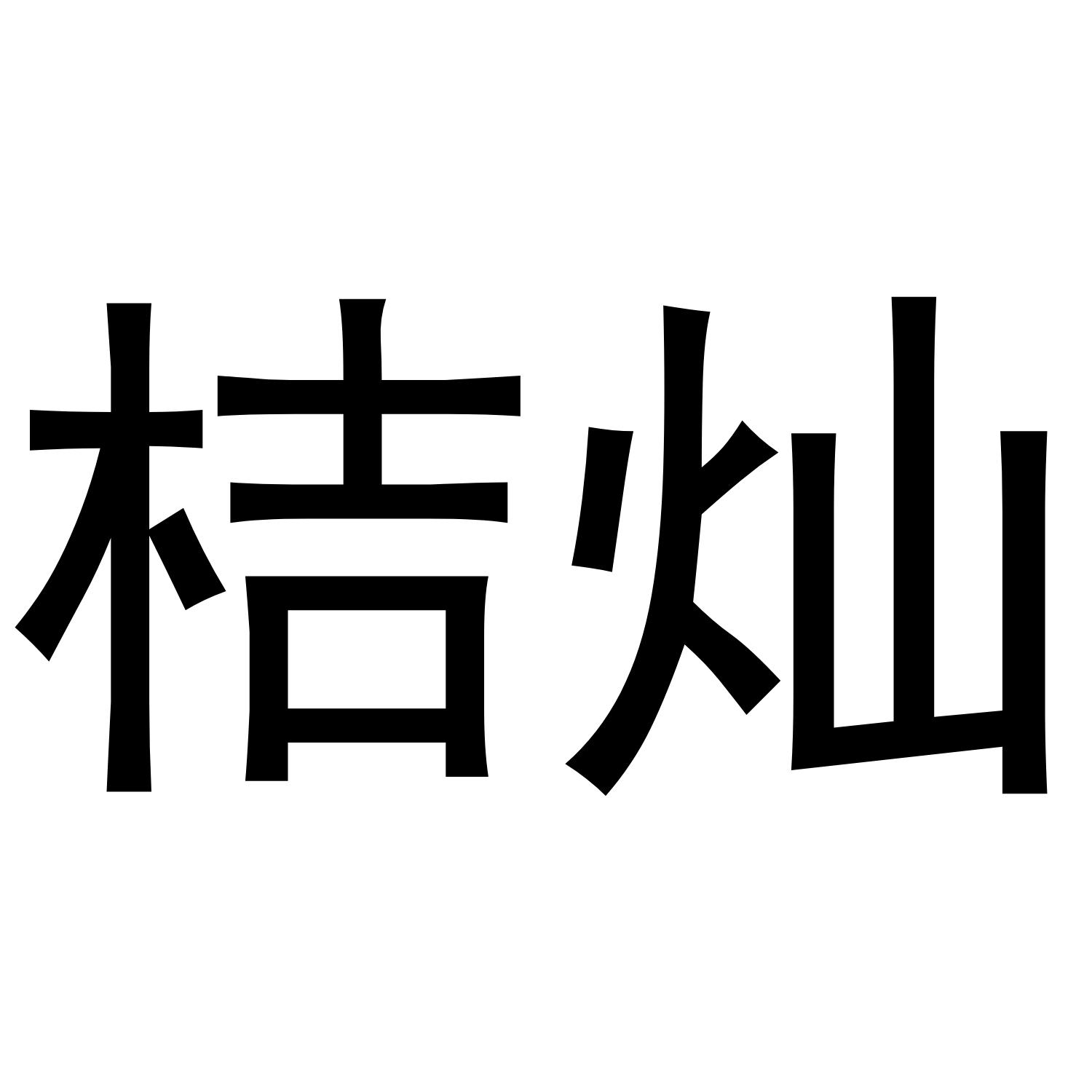 郑州塔曼电子科技有限公司商标桔灿（28类）商标转让流程及费用