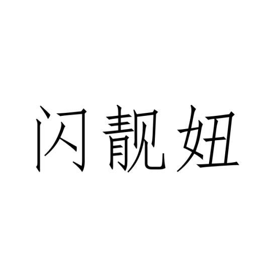 河南神州兄弟贸易有限公司商标闪靓妞（24类）商标转让费用多少？