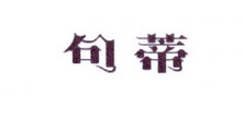 李阿朋商标句蒂（25类）商标转让费用及联系方式