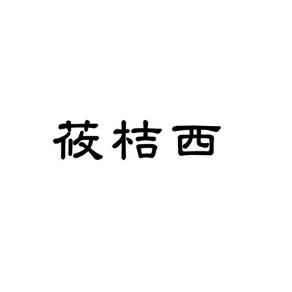 合肥斯姆雷品牌管理有限公司商标莜桔西（35类）商标转让费用及联系方式