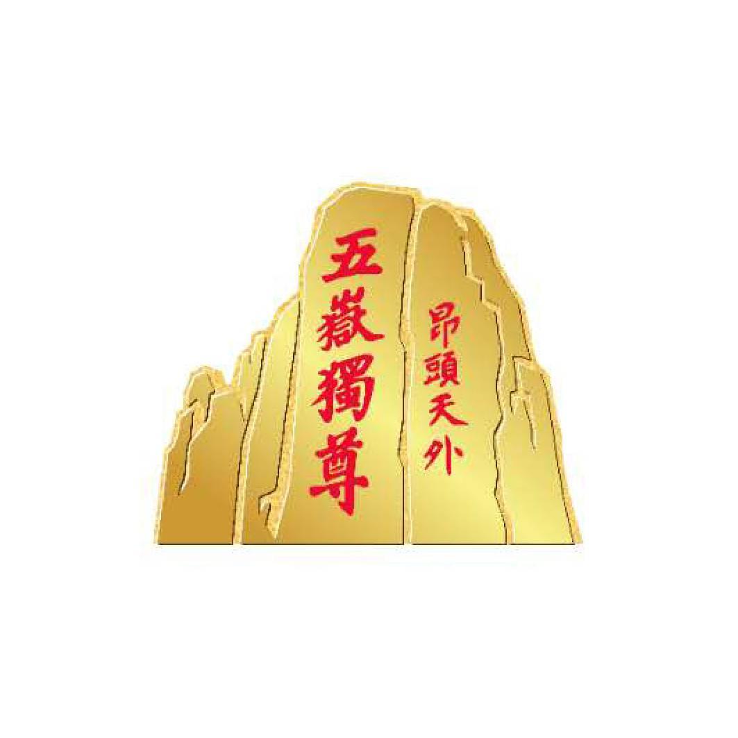 五岳独尊昂头天外