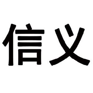 信义