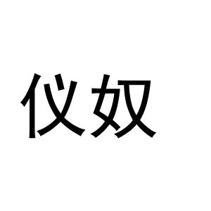 秦汉新城相纸百货店商标仪奴（25类）商标买卖平台报价，上哪个平台最省钱？