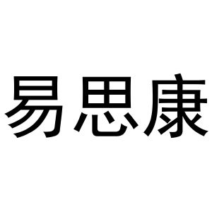 鸠江区于月梅百货便利店商标易思康（31类）多少钱？