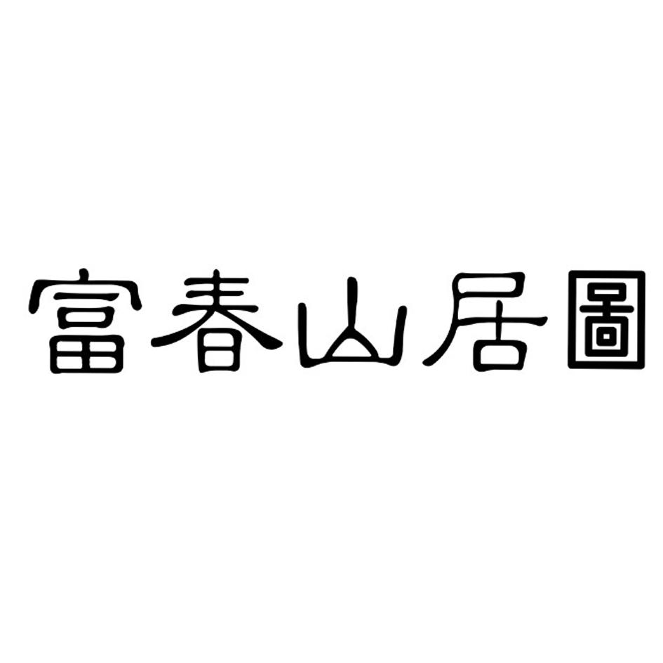 富春山居图_注册号8679665_商标注册查询 - 天眼查