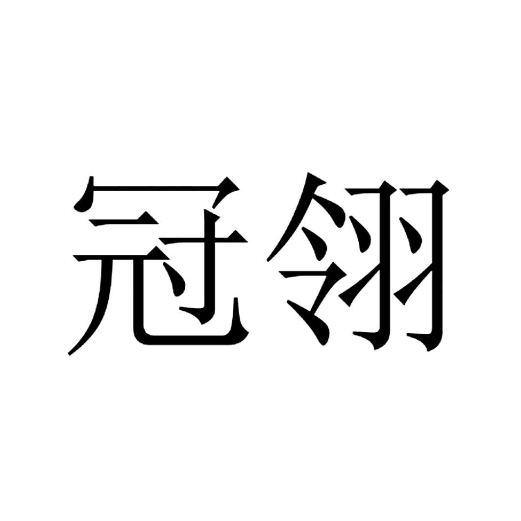 冠翎