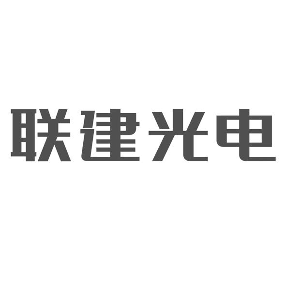 深圳市联建光电股份有限公司_【信用信息_诉