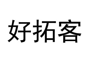 好拓客