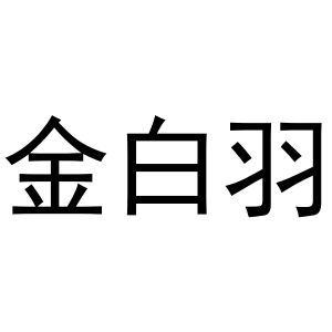 河南初旭网络科技有限公司商标金白羽（24类）商标买卖平台报价，上哪个平台最省钱？