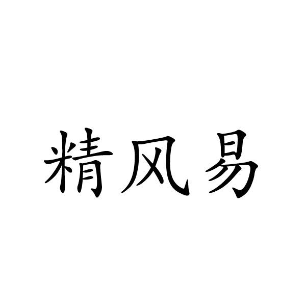 禹州市惠淑化妆品有限公司商标精风易（27类）商标买卖平台报价，上哪个平台最省钱？