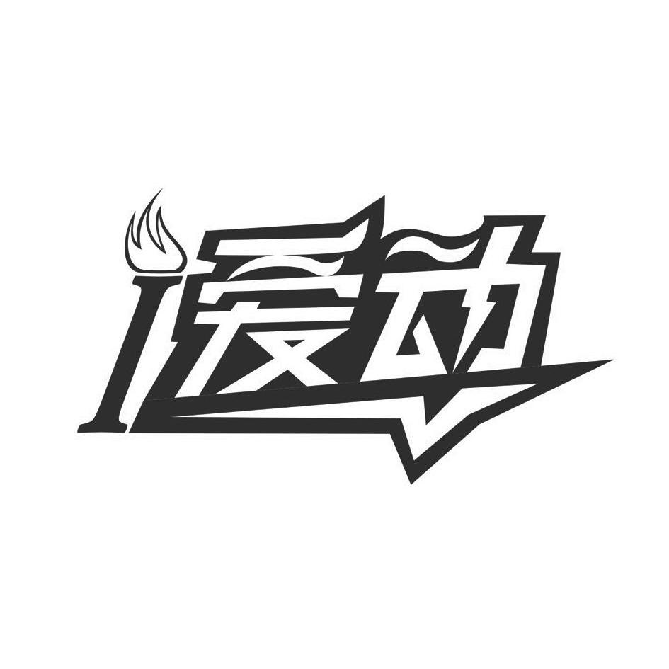 郑州爱动商贸有限公司