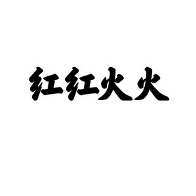 红红火火