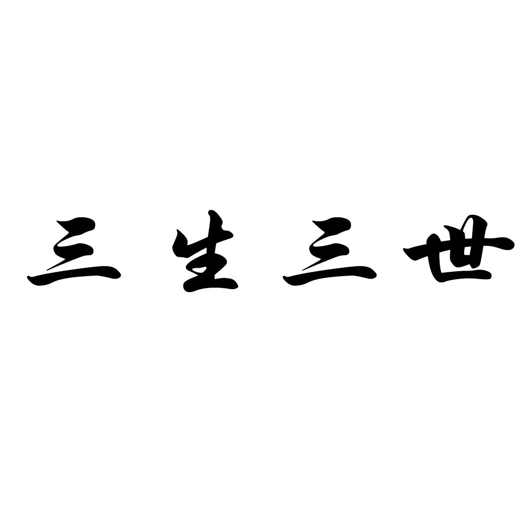 三生三世