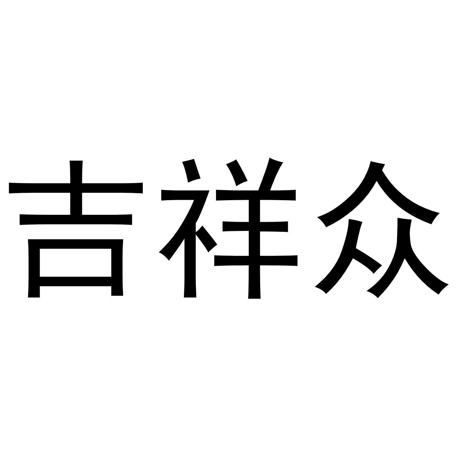 杨亚芳商标吉祥众（28类）商标买卖平台报价，上哪个平台最省钱？