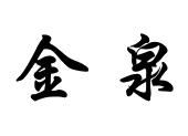 金泉_注册号8852948_商标注册查询 - 天眼查
