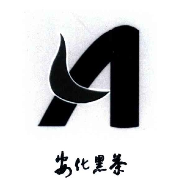 安化黑茶logo原版图片