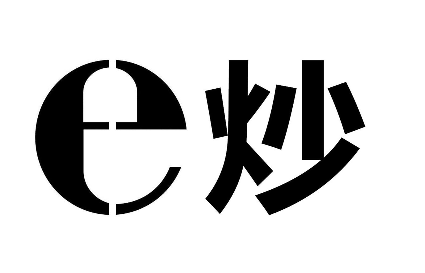 炒;e