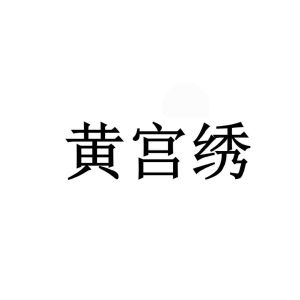 黄宫绣