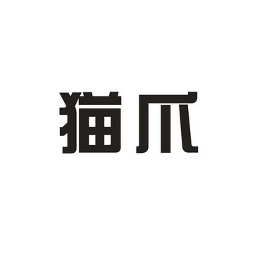 猫爪