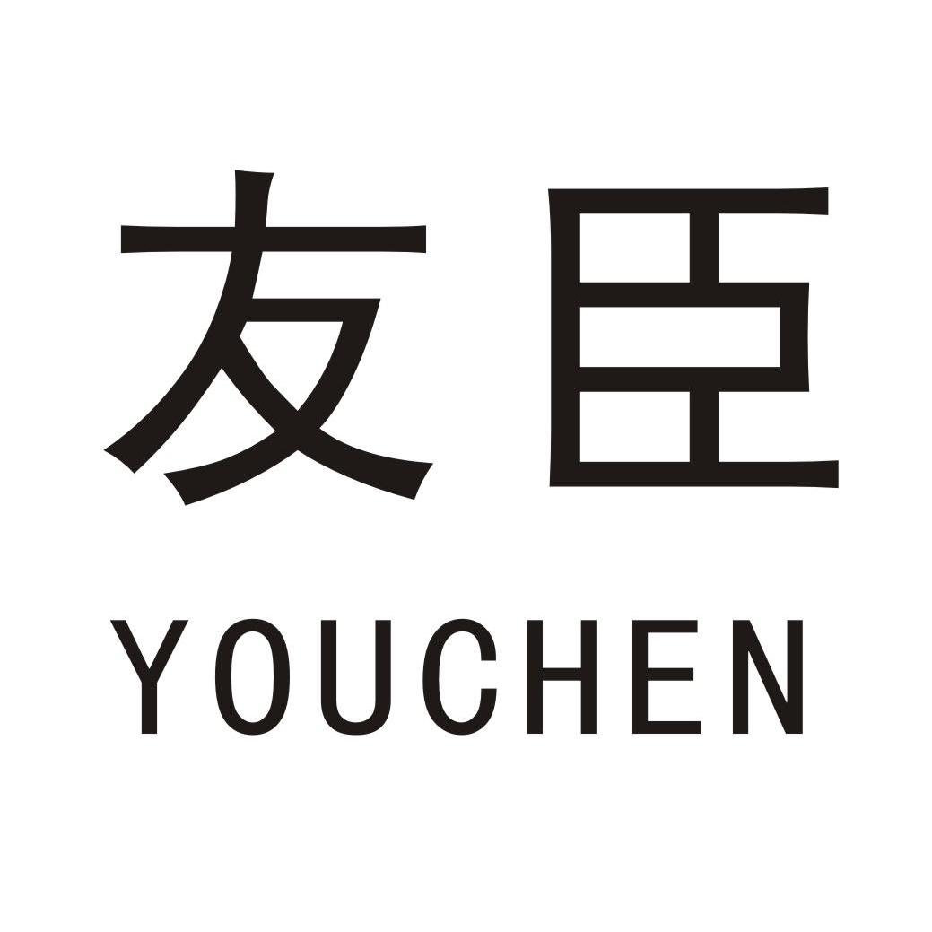 友臣_注册号13435797_商标注册查询 - 天眼查