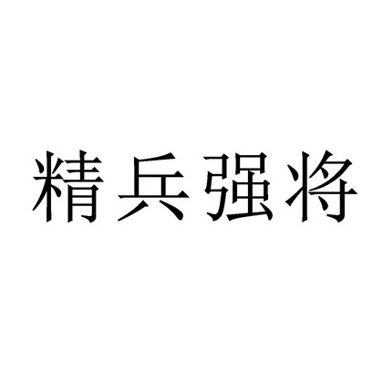 精兵强将