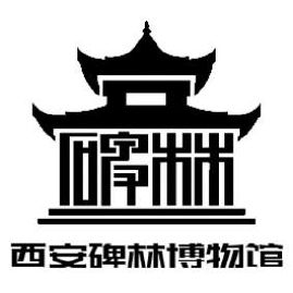 西安碑林博物馆