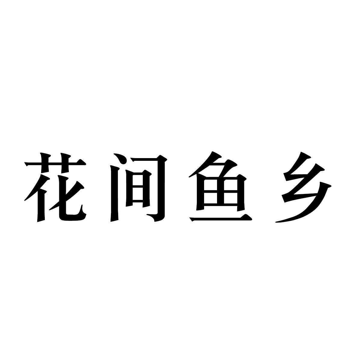 合肥博新林教育科技有限公司商标花间鱼乡（43类）商标转让费用及联系方式