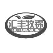 泰安市汇丰农牧饲料有限公司