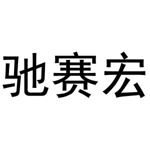 赵飒飒商标驰赛宏（20类）商标买卖平台报价，上哪个平台最省钱？