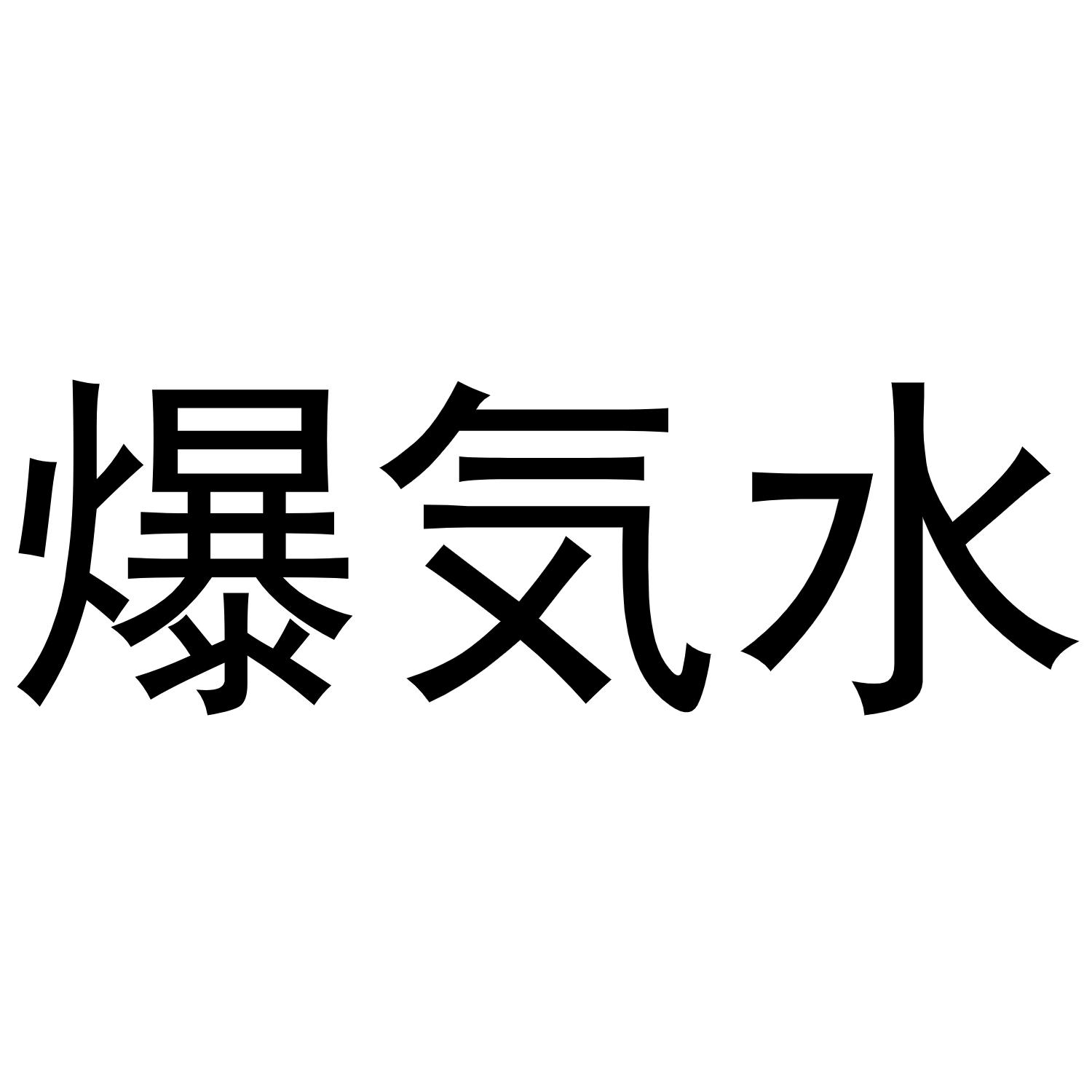 爆水
