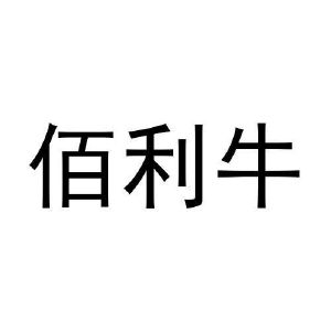 刘欢欢商标佰利牛（27类）商标买卖平台报价，上哪个平台最省钱？