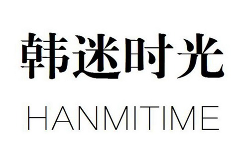 罗俊商标韩迷时光 HANMI TIME（03类）商标转让费用及联系方式