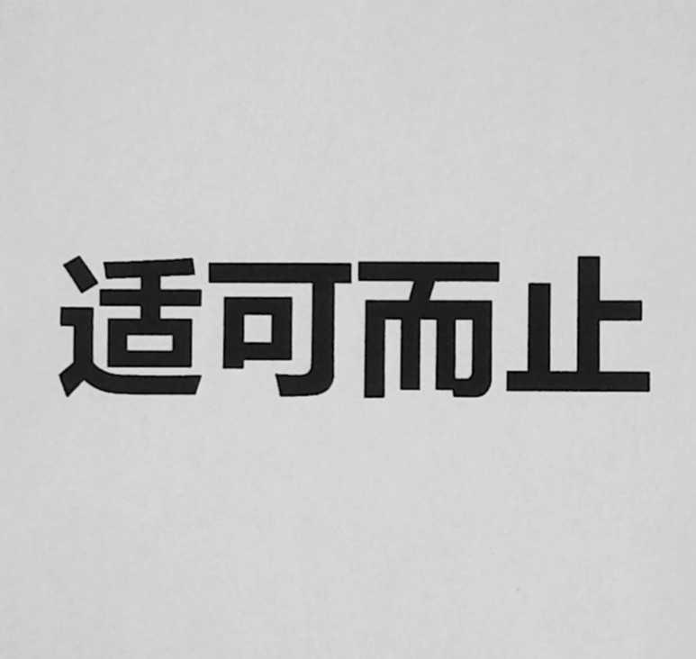 适可而止图带字四个字图片