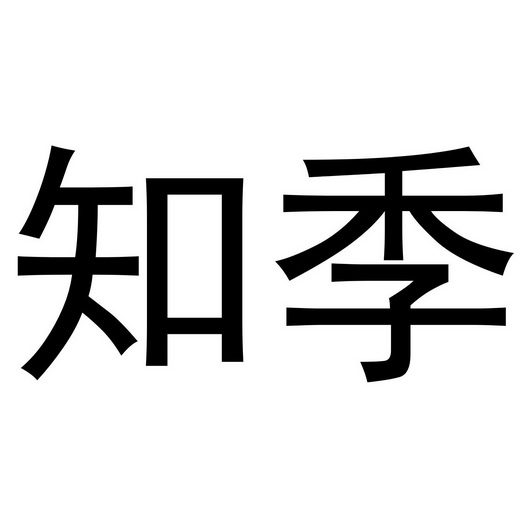 郑州宸喆网络技术有限公司商标知季（19类）商标转让费用及联系方式