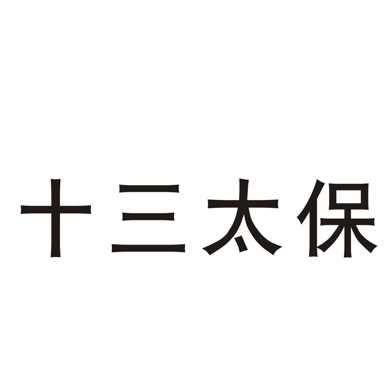 保定北关13太保图片