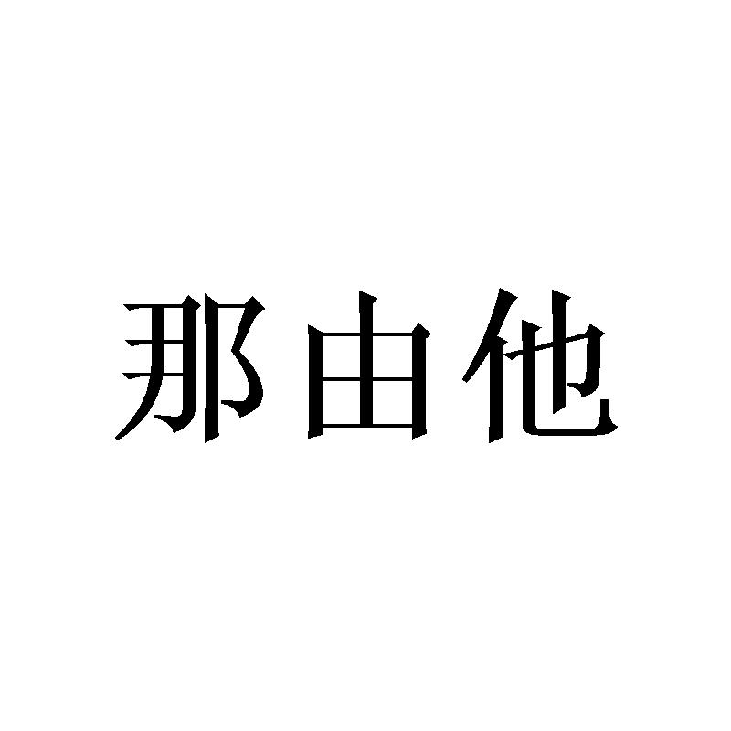 那由他