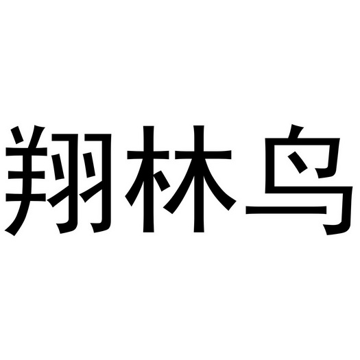 秦汉新城东方故事百货店商标翔林鸟（24类）商标转让费用多少？