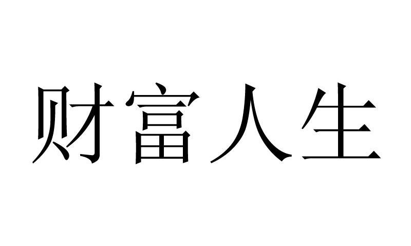 吳江市財富人生酒店管理有限公司