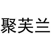 李东升商标聚芙兰（20类）商标转让流程及费用