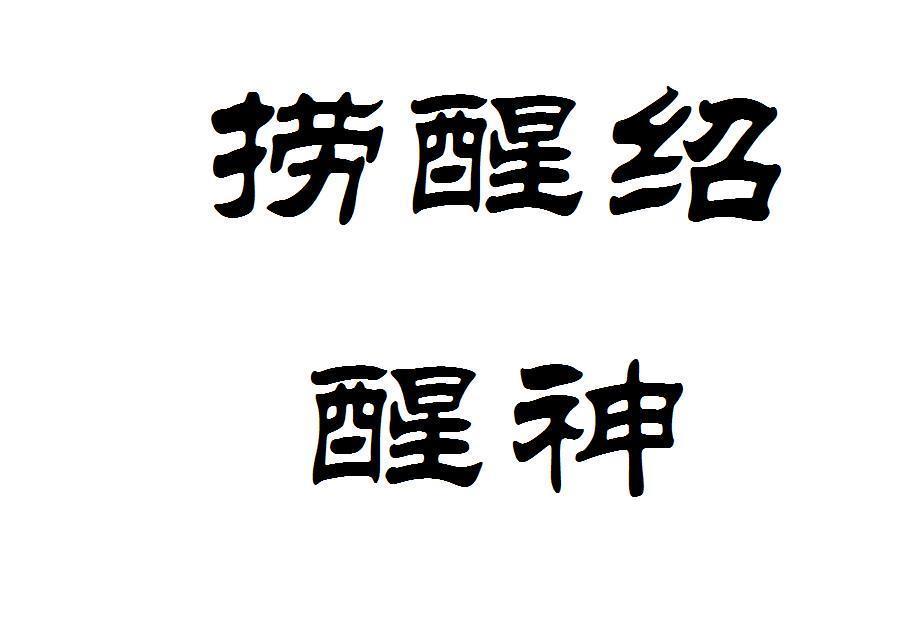 捞醒绍醒神