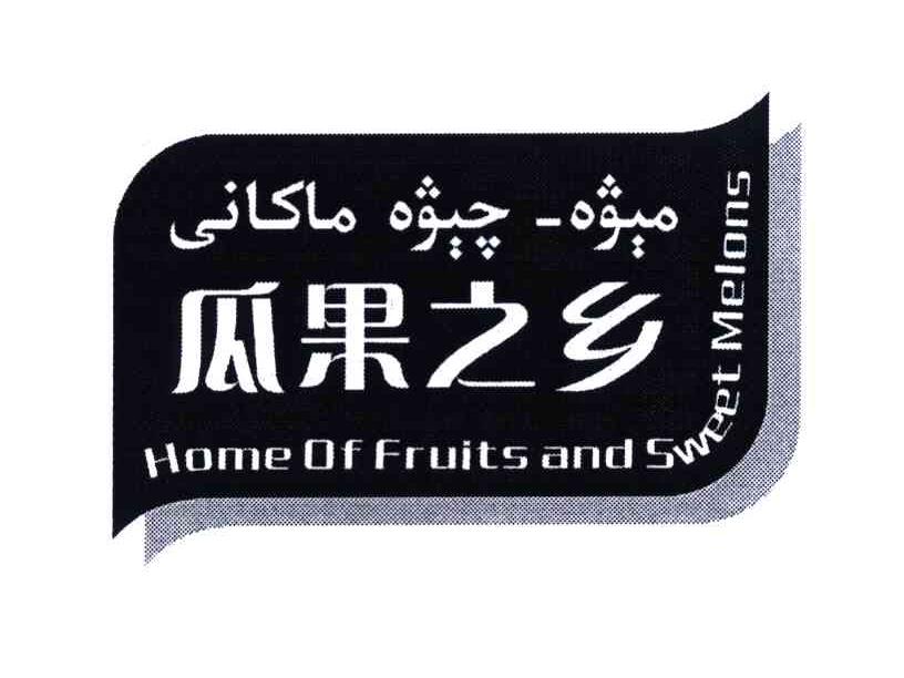 瓜果之乡;home of fruits and sweet melons