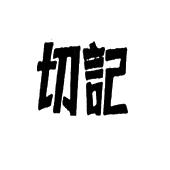 切记