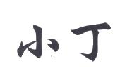 在手机上查看商标详情
