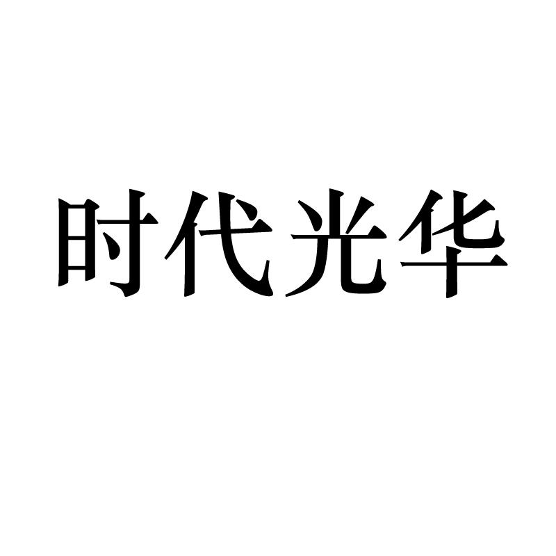 時代光華