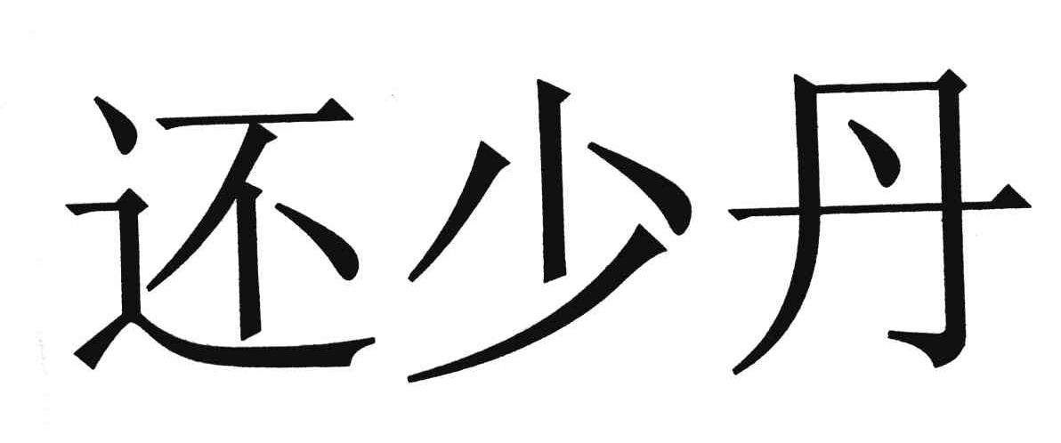 还少丹海报图片