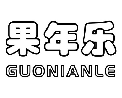 雷建国商标果年乐（29类）商标转让费用多少？